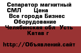 Сепаратор магнитный СМЛ-50 › Цена ­ 31 600 - Все города Бизнес » Оборудование   . Челябинская обл.,Усть-Катав г.